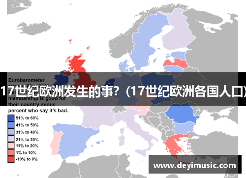 17世纪欧洲发生的事？(17世纪欧洲各国人口)