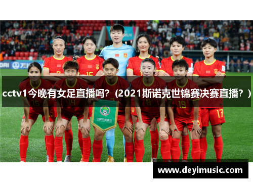 cctv1今晚有女足直播吗？(2021斯诺克世锦赛决赛直播？)