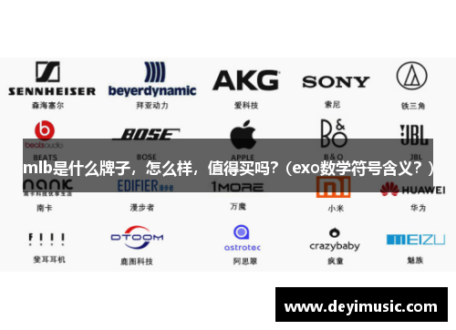 mlb是什么牌子，怎么样，值得买吗？(exo数学符号含义？)