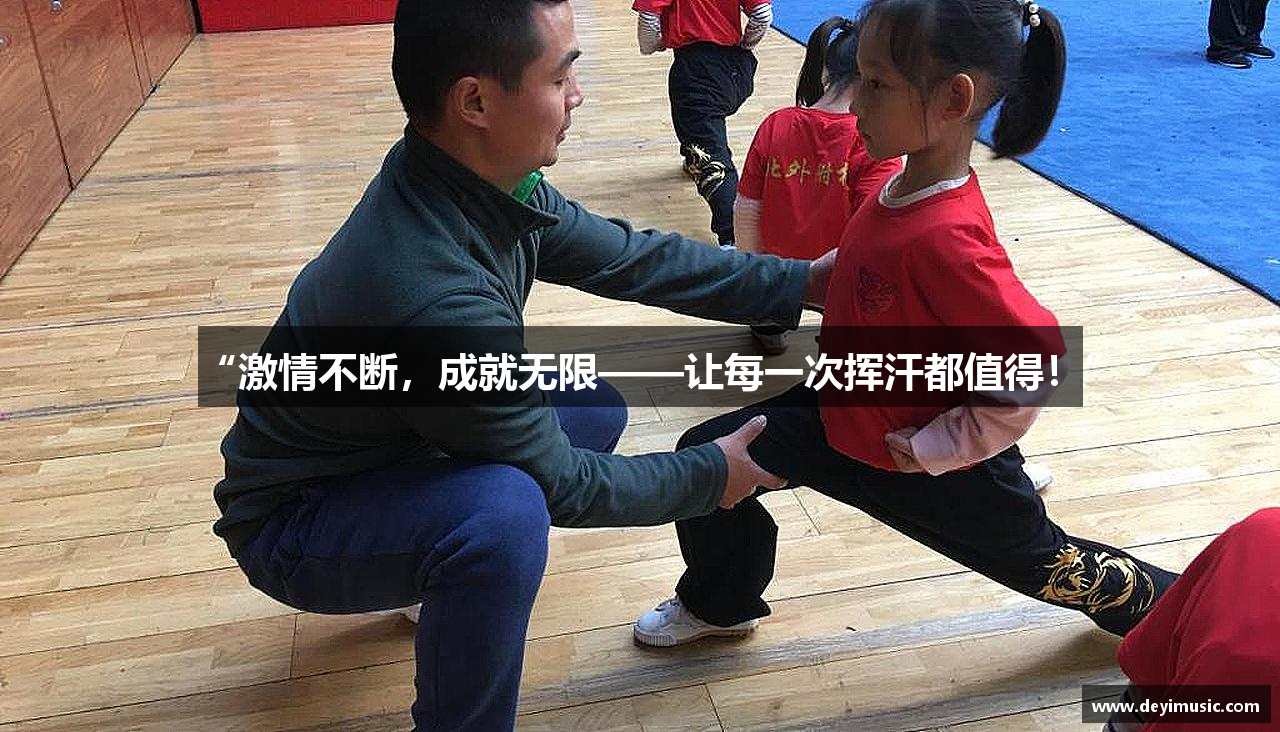 “激情不断，成就无限——让每一次挥汗都值得！”